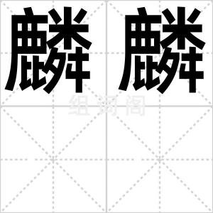 麟麟