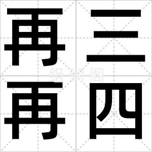 再三再四