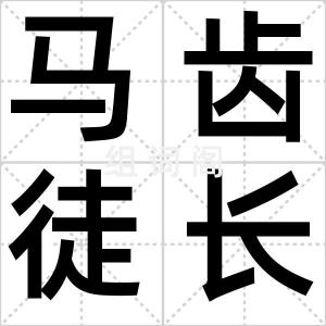 马齿徒长