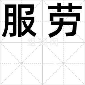 服劳
