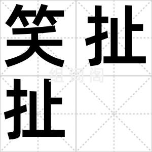 笑扯扯