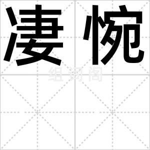 凄惋