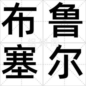 布鲁塞尔