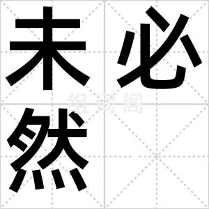 未必然