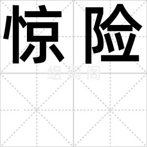 惊险