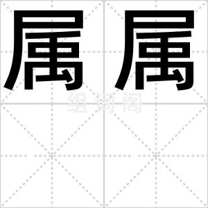 属属