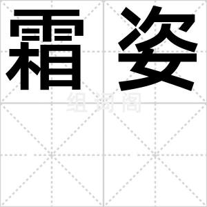 霜姿