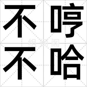 不哼不哈