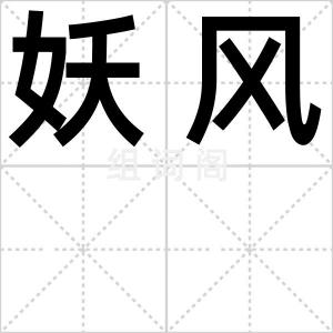 妖风