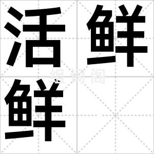 活鲜鲜