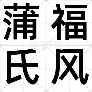 蒲福氏风级