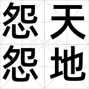 怨天怨地