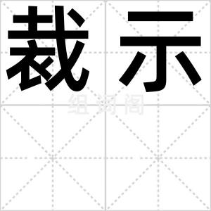 裁示
