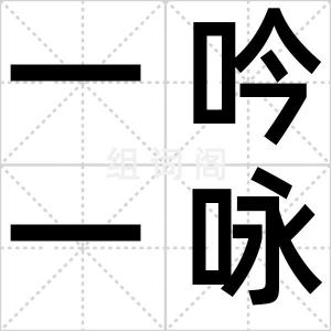 一吟一咏