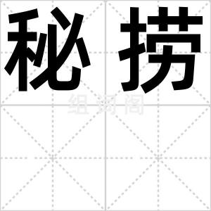 秘捞