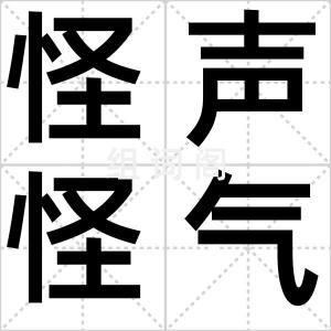 怪声怪气