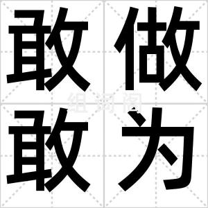敢做敢为