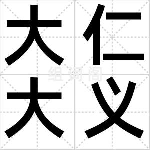 大仁大义