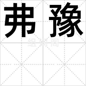 弗豫