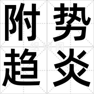 附势趋炎