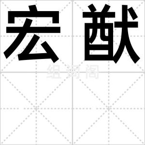 宏猷