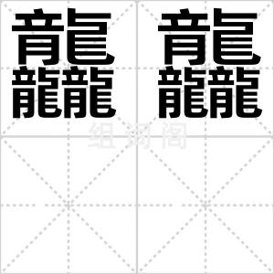 龘龘