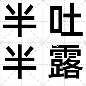 半吐半露
