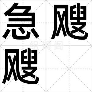 急飕飕