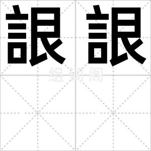 詪詪