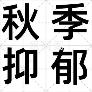 秋季抑郁症