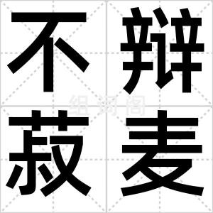 不辩菽麦