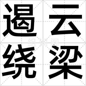 遏云绕梁