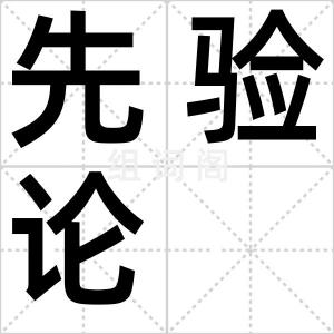 先验论