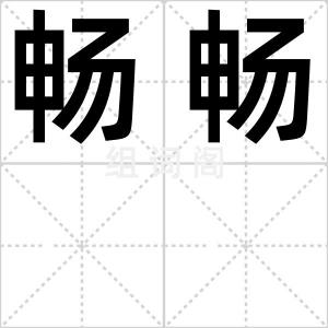 畅畅