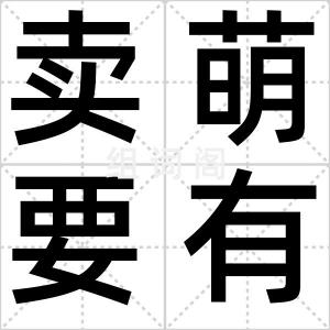 卖萌要有度