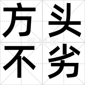 方头不劣