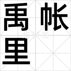 禹帐里