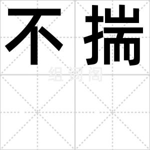 不揣