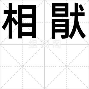 相猒
