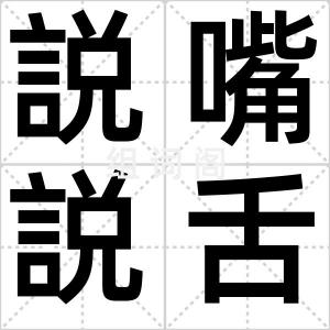 説嘴説舌
