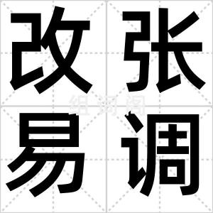 改张易调