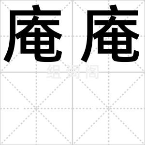 庵庵