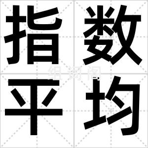 指数平均数