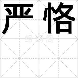 严恪