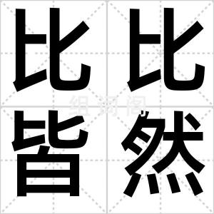 比比皆然