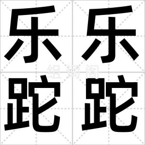 乐乐跎跎