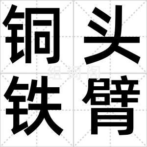铜头铁臂