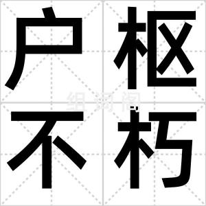 户枢不朽