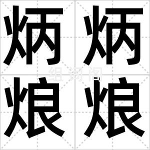 炳炳烺烺