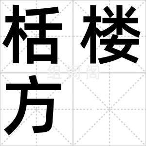 栝楼方